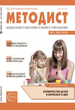 Методист ДОУ №02 (50) / 2025