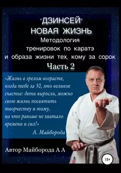 Методология тренировок по Каратэ и образа жизни тех, кому за сорок. 2 часть
