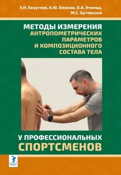 Методы измерения антропометрических параметров и композиционного состава тела у профессиональных спортсменов