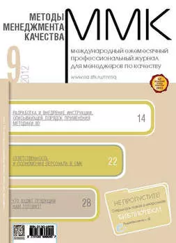 Методы менеджмента качества № 9 2012