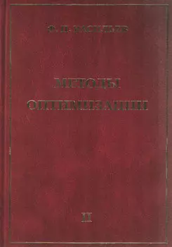Методы оптимизации. Книга 2