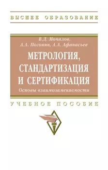 Метрология, стандартизация и сертификация. Основы взаимозаменяемости