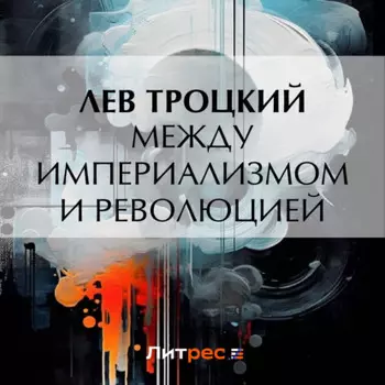 Между империализмом и революцией