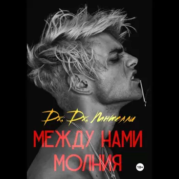 Между нами молния