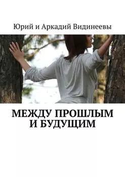 Между прошлым и будущим