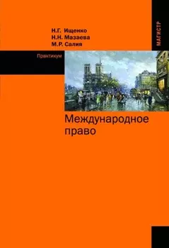 Международное право. Практикум