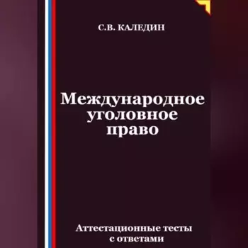 Международное уголовное право. Аттестационные тесты с ответами