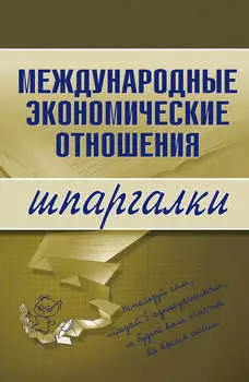 Международные экономические отношения