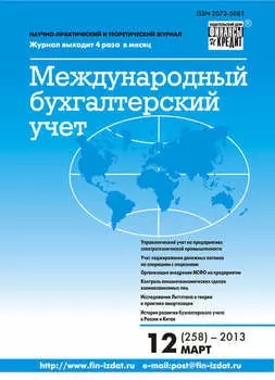 Международный бухгалтерский учет № 12 (258) 2013
