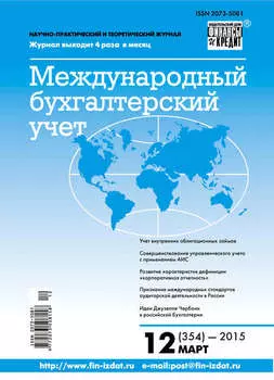 Международный бухгалтерский учет № 12 (354) 2015