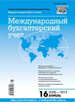 Международный бухгалтерский учет № 16 (358) 2015