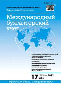 Международный бухгалтерский учет № 17 (263) 2013