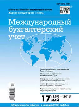 Международный бухгалтерский учет № 17 (359) 2015
