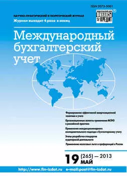 Международный бухгалтерский учет № 19 (265) 2013