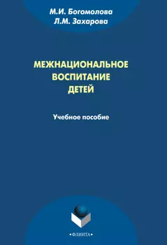 Межнациональное воспитание детей