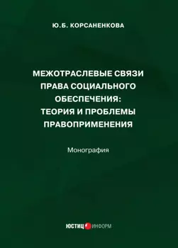 Межотраслевые связи права социального обеспечения. Теория и проблемы правоприменения