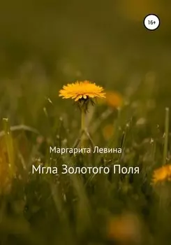 Мгла Золотого Поля