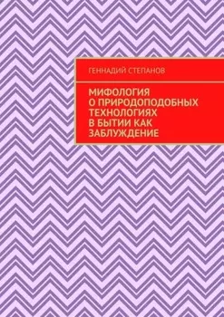 Мифология о природоподобных технологиях в Бытии как заблуждение
