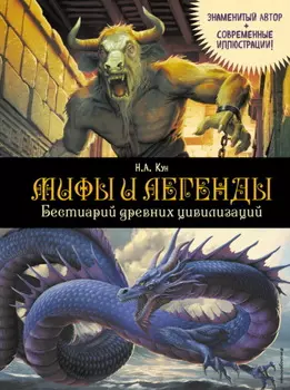 Мифы и легенды. Бестиарий древних цивилизаций