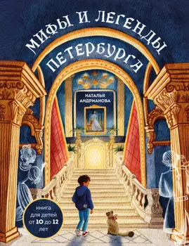Мифы и легенды Петербурга для детей