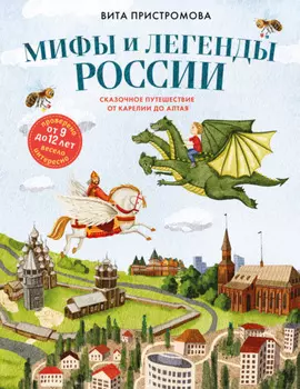 Мифы и легенды России для детей. Сказочное путешествие от Карелии до Алтая