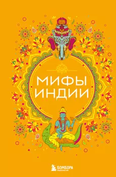Мифы Индии