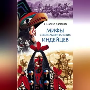 Мифы североамериканских индейцев