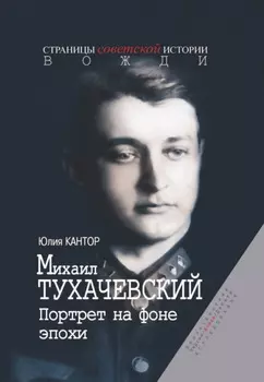 Михаил Тухачевский. Портрет на фоне эпохи