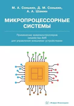 Микропроцессорные системы. Применение микроконтроллеров семейства AVR для управления внешними устройствами