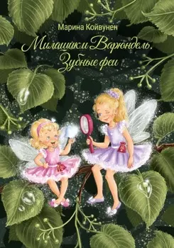 Милашик и Варюндель. Зубные феи