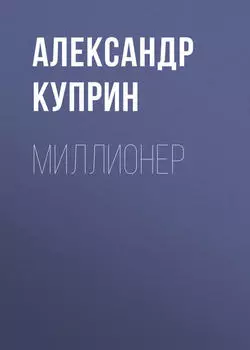 Миллионер