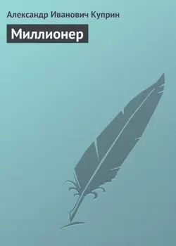 Миллионер