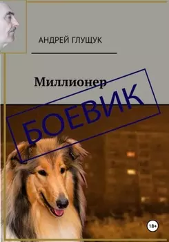 Миллионер