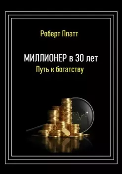 Миллионер в 30 лет. Путь к богатству