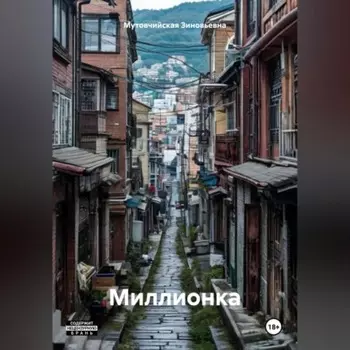 Миллионка