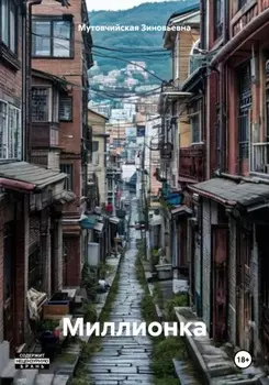 Миллионка
