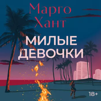 Милые девочки