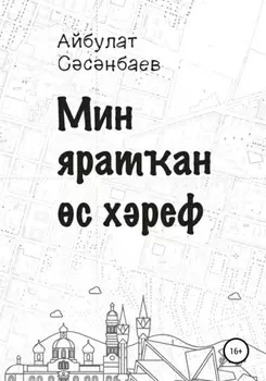 Мин яратан с хреф