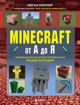 Minecraft от А до Я. Неофициальная иллюстрированная энциклопедия