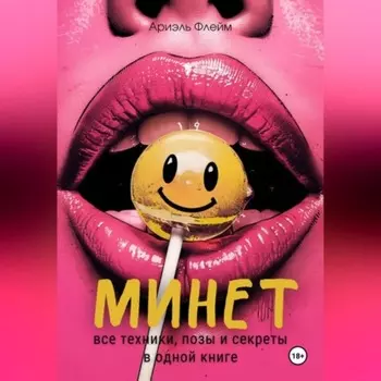 Минет. Все техники, позы и секреты в одной книге