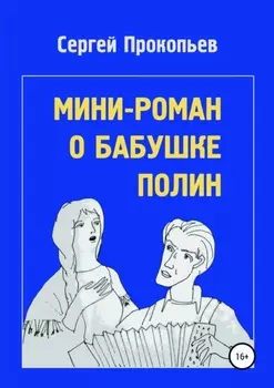Мини-роман о бабушке Полин