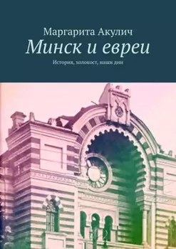 Минск и евреи. История, холокост, наши дни