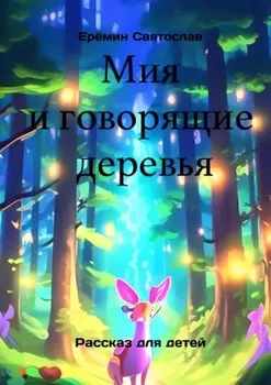 Мия и говорящие деревья