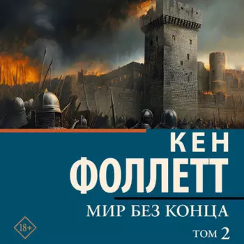 Мир без конца [В 2 т.] Том 2