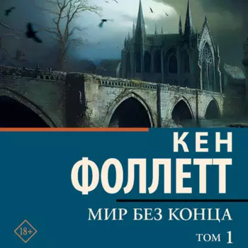 Мир без конца [В 2 т.] Том 1