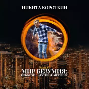 Мир безумия: прыжок в другие измерения