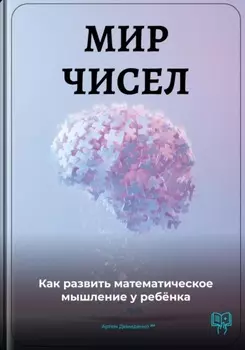 Мир чисел: Как развить математическое мышление у ребёнка