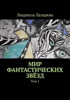 Мир фантастических звёзд. Том 1
