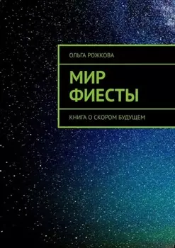 Мир Фиесты. Книга о скором будущем