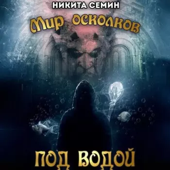 Мир осколков. Под водой